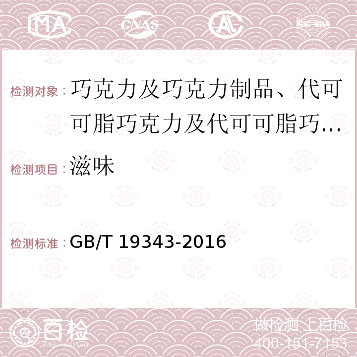 滋味 GB/T 19343-2016 巧克力及巧克力制品(含代可可脂巧克力及代可可脂巧克力制品)通则