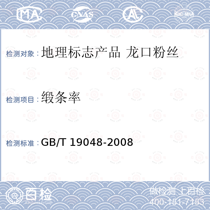 缎条率 GB/T 19048-2008 地理标志产品 龙口粉丝