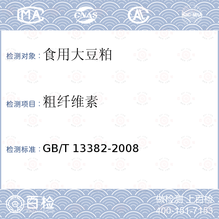 粗纤维素 GB/T 13382-2008 食用大豆粕