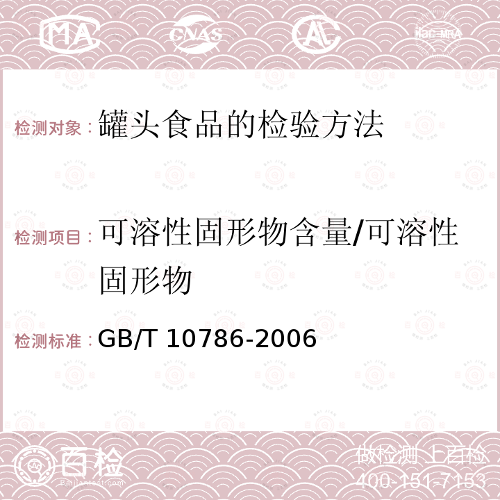 可溶性固形物含量/可溶性固形物 GB/T 10786-2006 罐头食品的检验方法