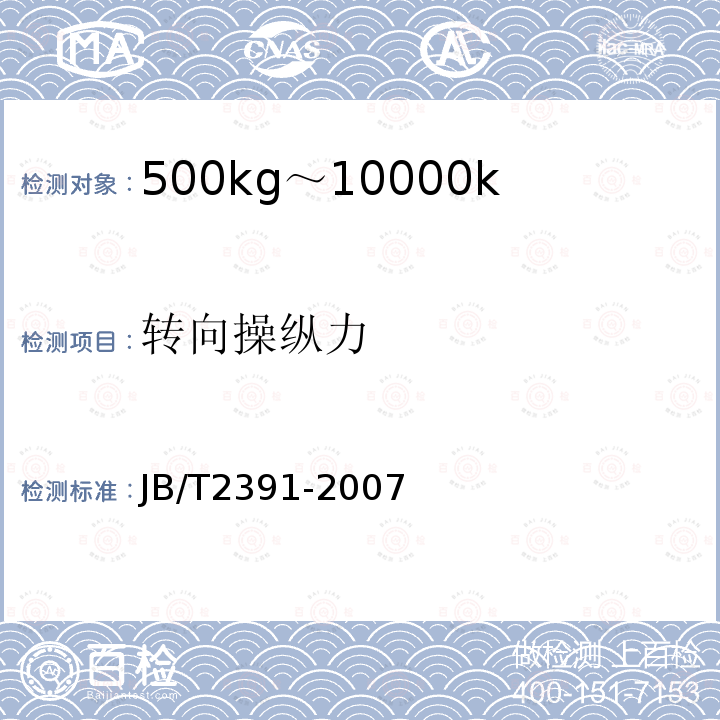 转向操纵力 JB/T 2391-2007 500kg-10000kg平衡重式叉车技术条件