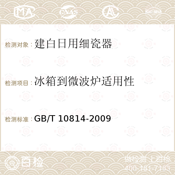 冰箱到微波炉适用性 GB/T 10814-2009 建白日用细瓷器