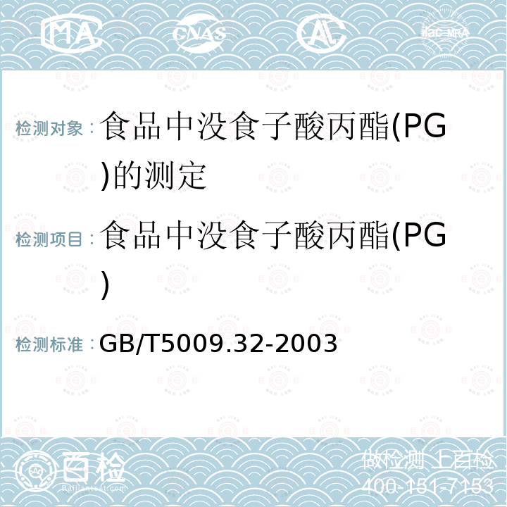 食品中没食子酸丙酯(PG) GB/T 5009.32-2003 油酯中没食子酸丙酯(PG)的测定