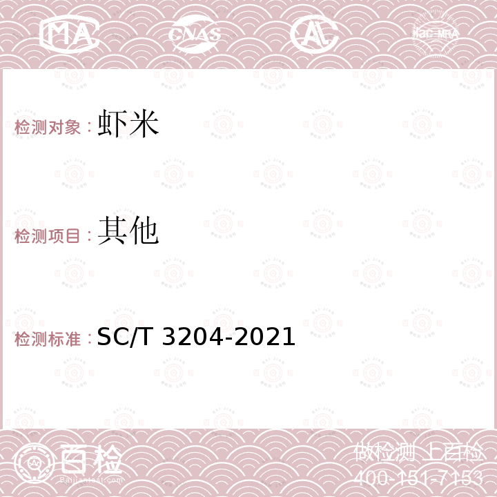 其他 SC/T 3204-2021 虾米