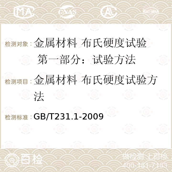 金属材料 布氏硬度试验方法 金属材料 布氏硬度试验方法 GB/T231.1-2009