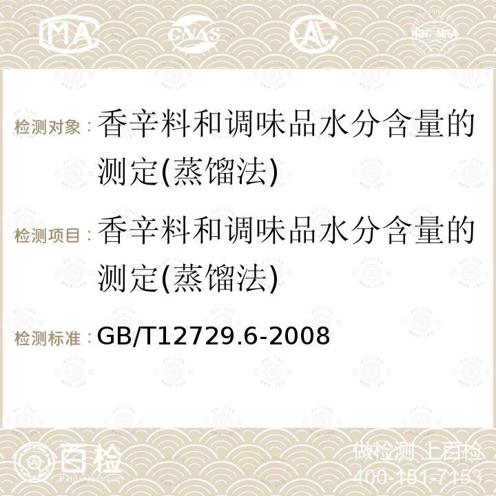 香辛料和调味品水分含量的测定(蒸馏法) 香辛料和调味品水分含量的测定(蒸馏法) GB/T12729.6-2008