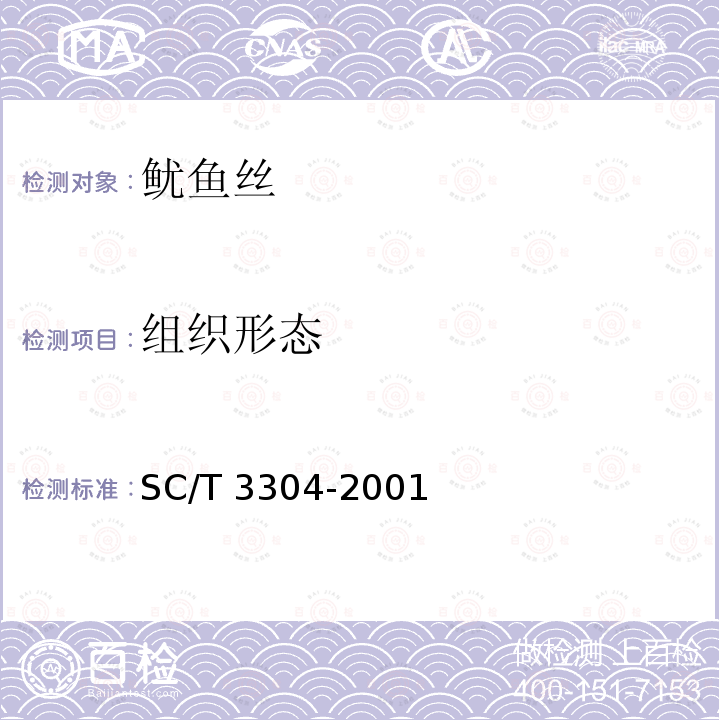 组织形态 SC/T 3304-2001 鱿鱼丝