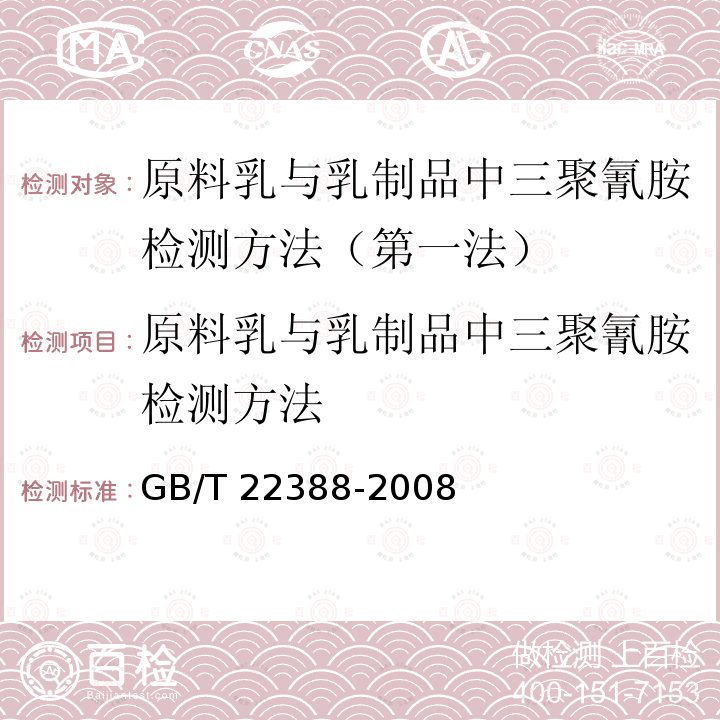 原料乳与乳制品中三聚氰胺检测方法 GB/T 22388-2008 原料乳与乳制品中三聚氰胺检测方法