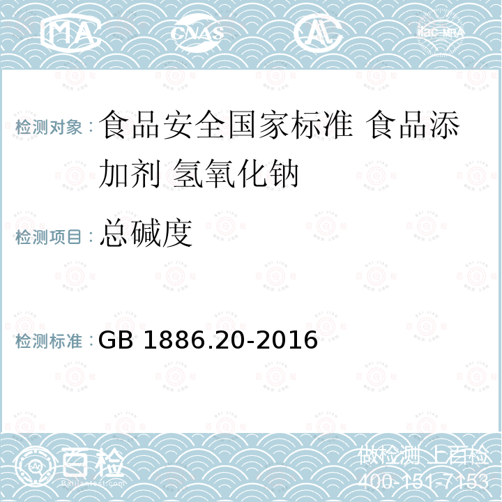 总碱度 GB 1886.20-2016 食品安全国家标准 食品添加剂 氢氧化钠