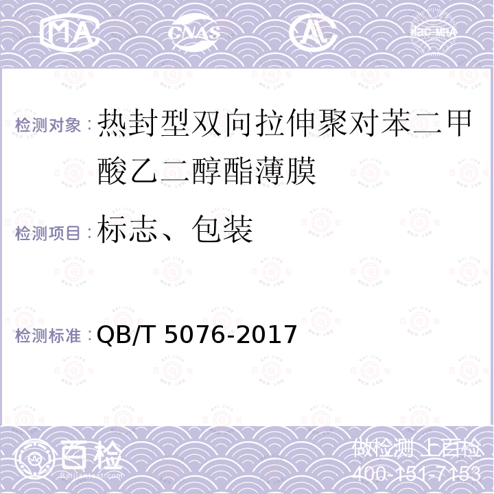 标志、包装 QB/T 5076-2017 热封型双向拉伸聚对苯二甲酸乙二醇酯薄膜