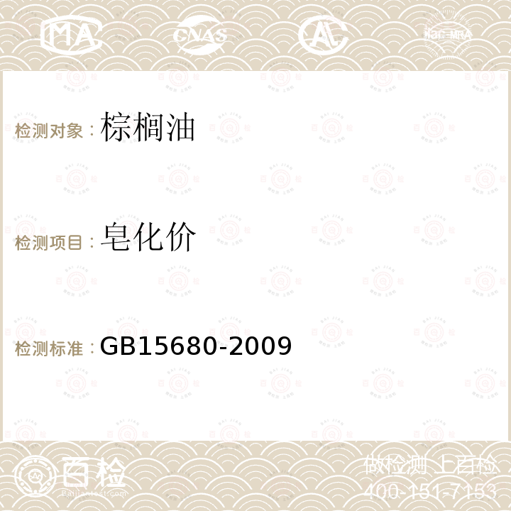 皂化价 GB/T 15680-2009 【强改推】棕榈油