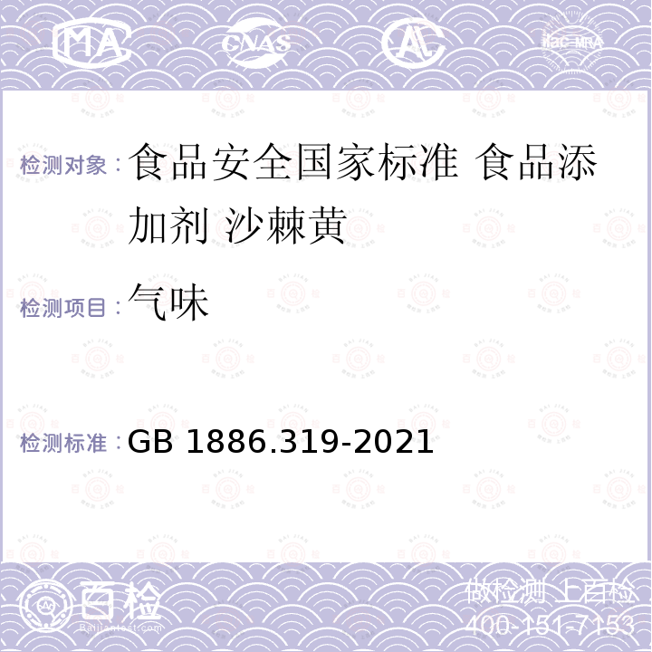 气味 GB 1886.319-2021 食品安全国家标准 食品添加剂 沙棘黄