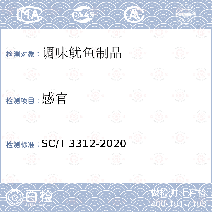 感官 SC/T 3312-2020 调味鱿鱼制品