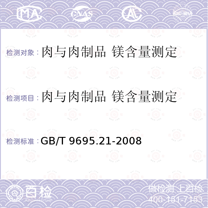 肉与肉制品 镁含量测定 GB/T 9695.21-2008 肉与肉制品 镁含量测定