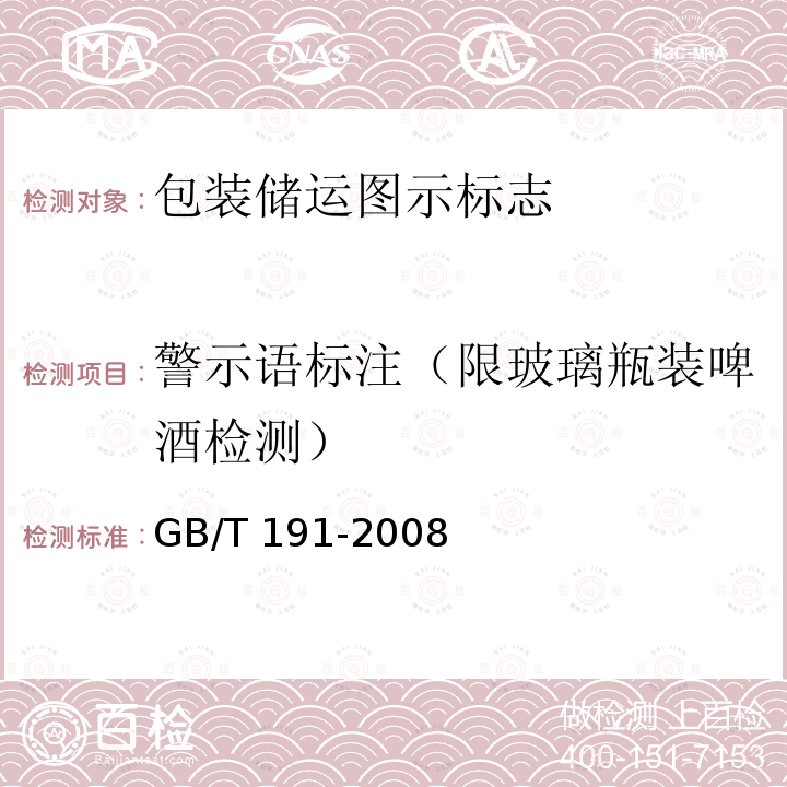 警示语标注（限玻璃瓶装啤酒检测） GB/T 191-2008 包装储运图示标志