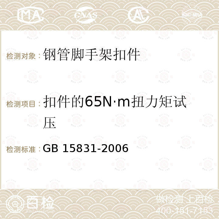 扣件的65N·m扭力矩试压 GB 15831-2006 钢管脚手架扣件