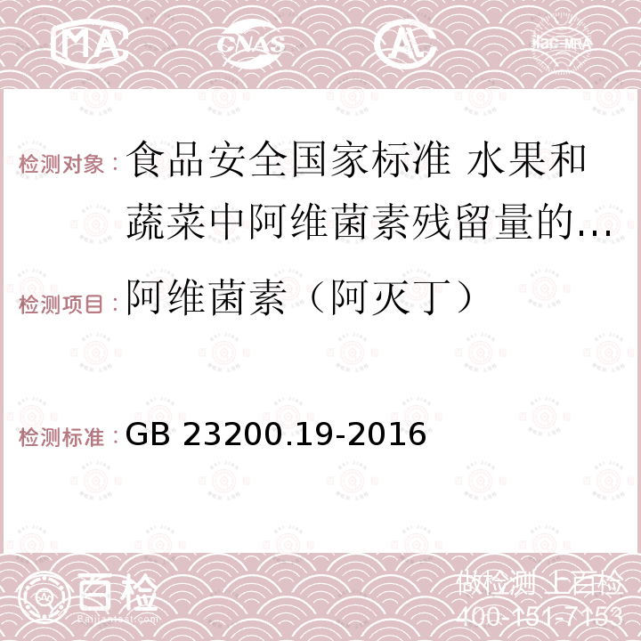 阿维菌素（阿灭丁） GB 23200.19-2016 食品安全国家标准 水果和蔬菜中阿维菌素残留量的测定液相色谱法