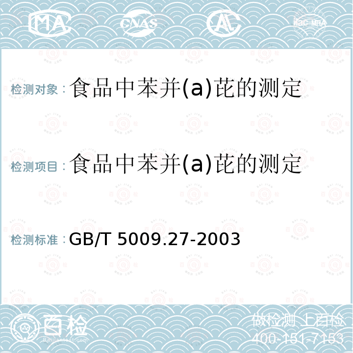 食品中苯并(a)芘的测定 GB/T 5009.27-2003 食品中苯并(a)芘的测定