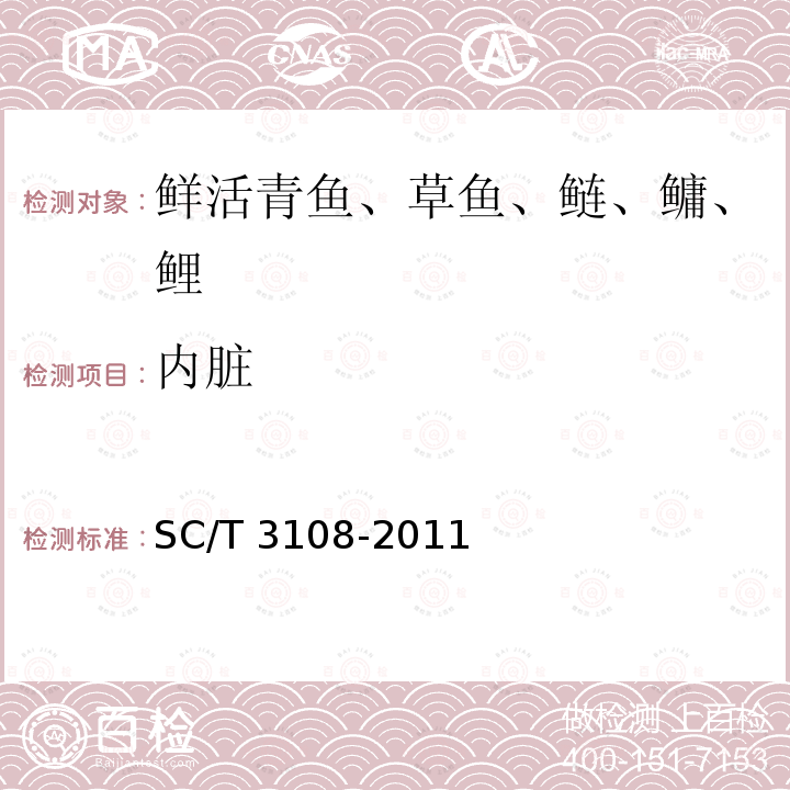 内脏 SC/T 3108-2011 鲜活青鱼、草鱼、鲢、鳙、鲤