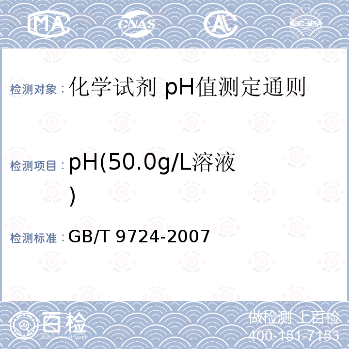 pH(50.0g/L溶液) GB/T 9724-2007 化学试剂 pH值测定通则
