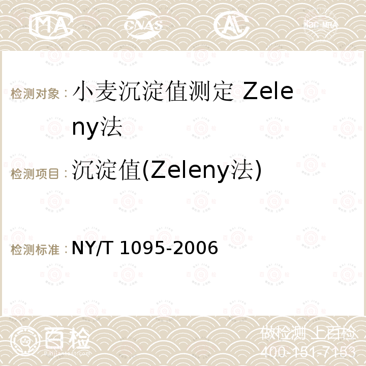 沉淀值(Zeleny法) NY/T 1095-2006 小麦沉淀值测定Zeleny法