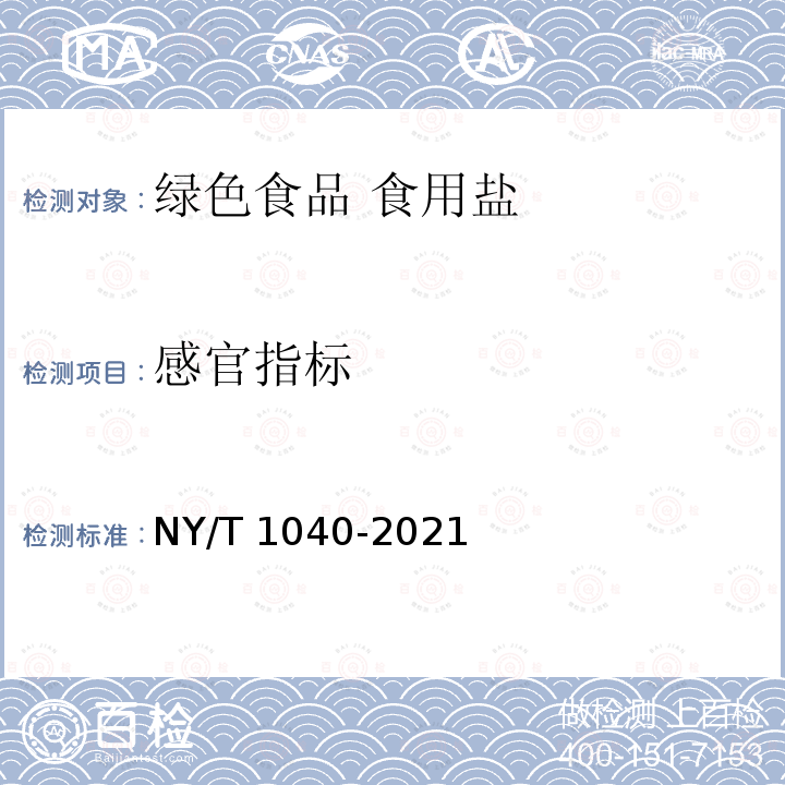 感官指标 NY/T 1040-2021 绿色食品 食用盐