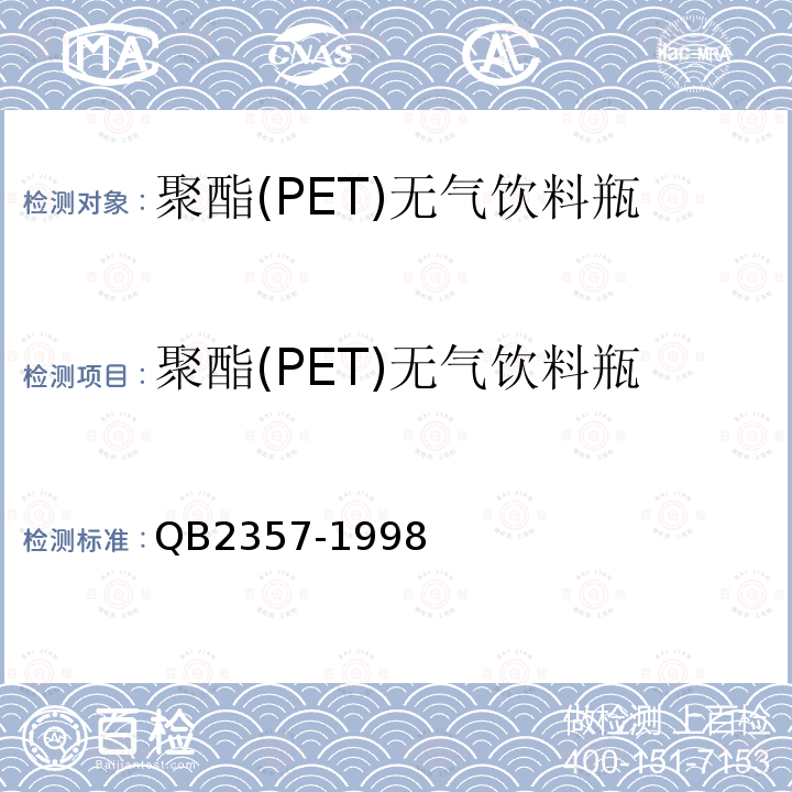 聚酯(PET)无气饮料瓶 B 2357-1998 聚酯(PET)无气饮料瓶 QB2357-1998