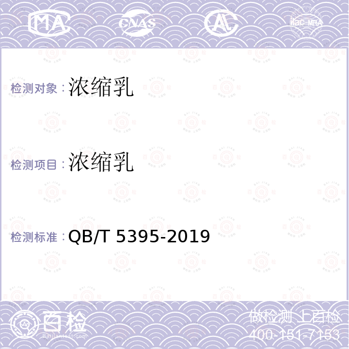 浓缩乳 QB/T 5395-2019 浓缩乳