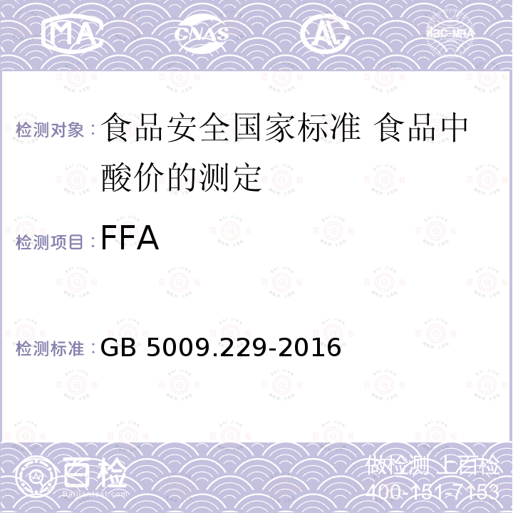 FFA GB 5009.229-2016 食品安全国家标准 食品中酸价的测定