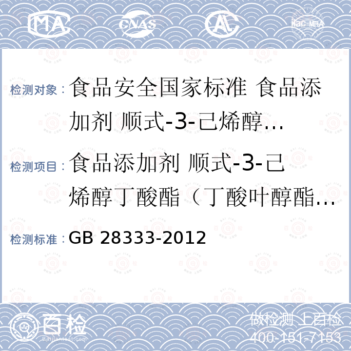 食品添加剂 顺式-3-己烯醇丁酸酯（丁酸叶醇酯）安全要求 GB 28333-2012 食品安全国家标准 食品添加剂 顺式-3-己烯醇丁酸酯（丁酸叶醇酯）