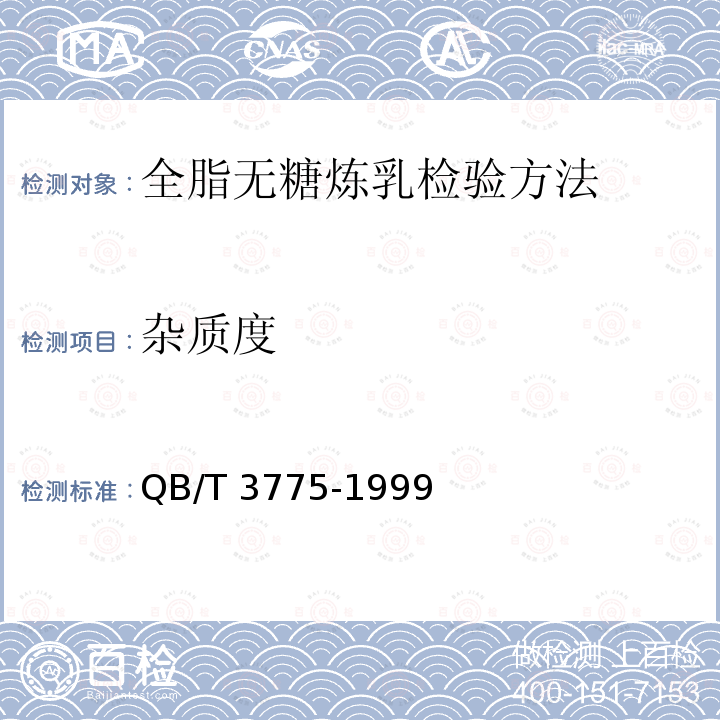 杂质度 QB/T 3775-1999 全脂无糖炼乳检验方法