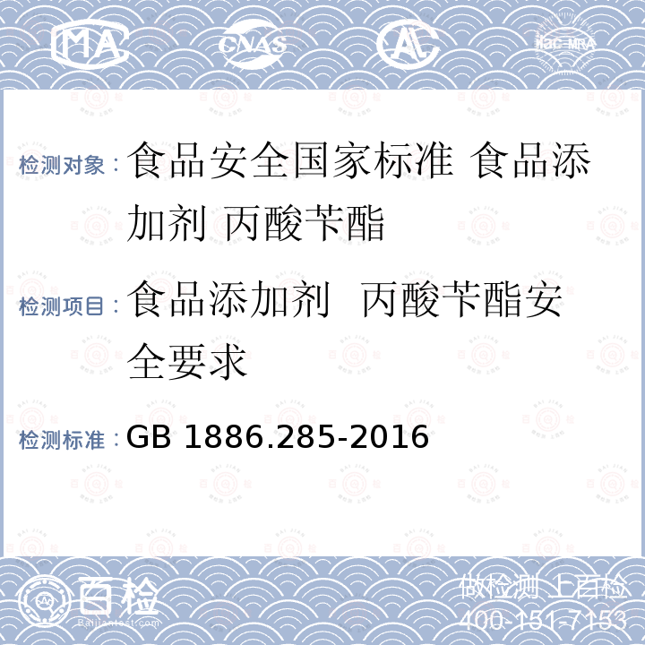 食品添加剂  丙酸苄酯安全要求 GB 1886.285-2016 食品安全国家标准 食品添加剂 丙酸苄酯