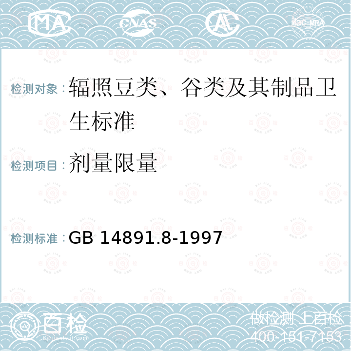 剂量限量 GB 14891.8-1997 辐照豆类、谷类及其制品卫生标准