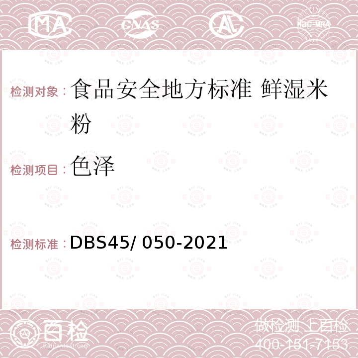 色泽 色泽 DBS45/ 050-2021