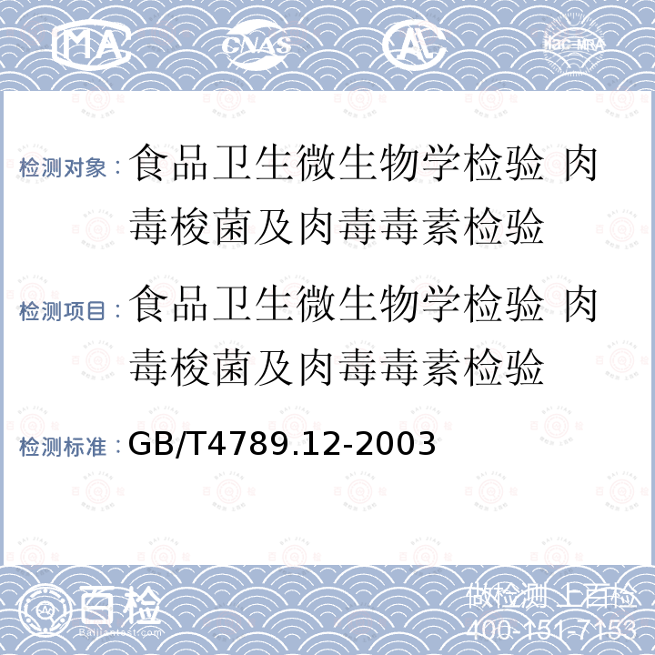 食品卫生微生物学检验 肉毒梭菌及肉毒毒素检验 食品卫生微生物学检验 肉毒梭菌及肉毒毒素检验 GB/T4789.12-2003