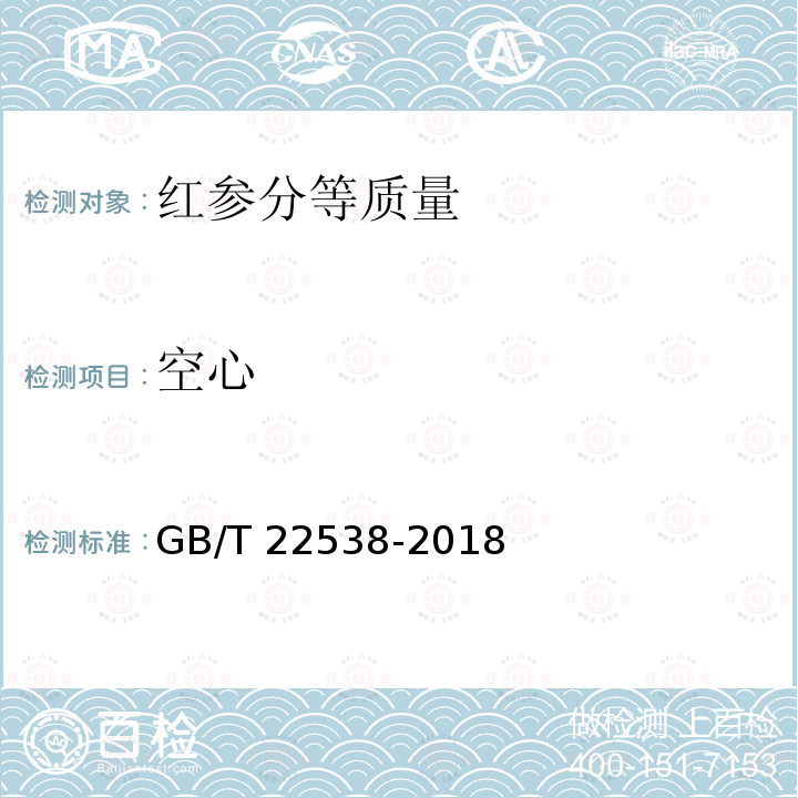 空心 GB/T 22538-2018 红参分等质量