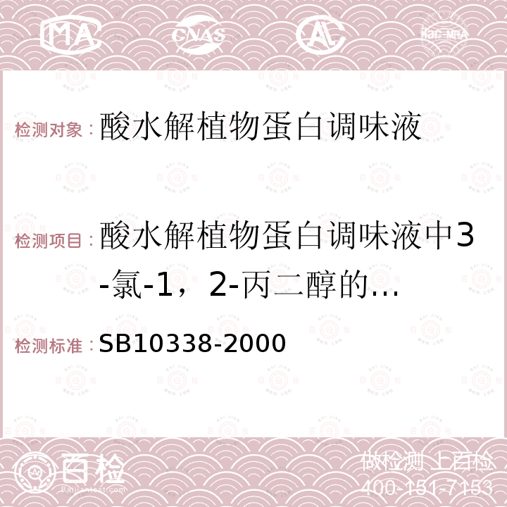 酸水解植物蛋白调味液中3-氯-1，2-丙二醇的测定 酸水解植物蛋白调味液中3-氯-1，2-丙二醇的测定 SB10338-2000