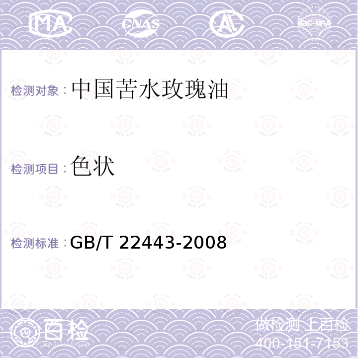 色状 GB/T 22443-2008 中国苦水玫瑰(精)油
