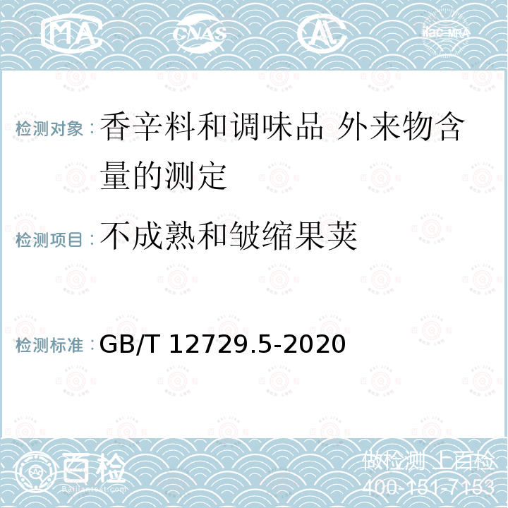 不成熟和皱缩果荚 GB/T 12729.5-2020 香辛料和调味品 外来物含量的测定