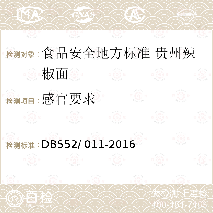 感官要求 DBS 52/011-2016  DBS52/ 011-2016