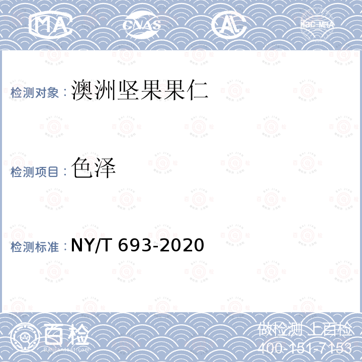 色泽 NY/T 693-2020 澳洲坚果 果仁