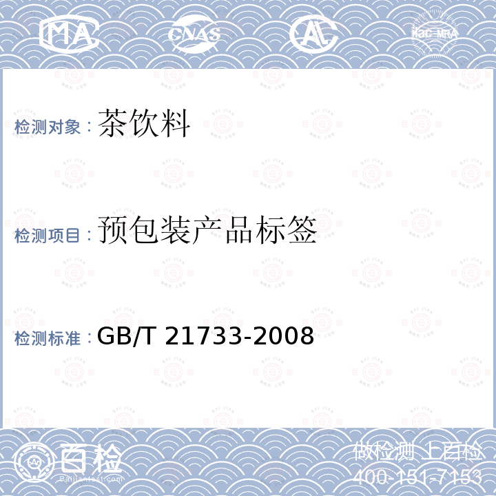 预包装产品标签 GB/T 21733-2008 茶饮料