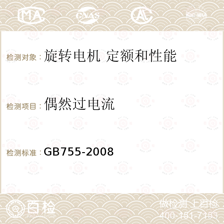 偶然过电流 偶然过电流 GB755-2008