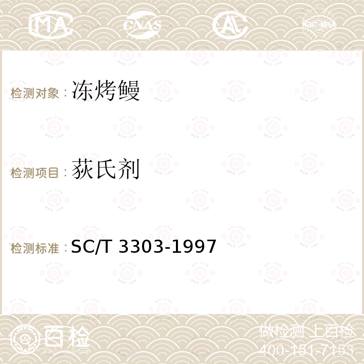 荻氏剂 SC/T 3303-1997 冻烤鳗