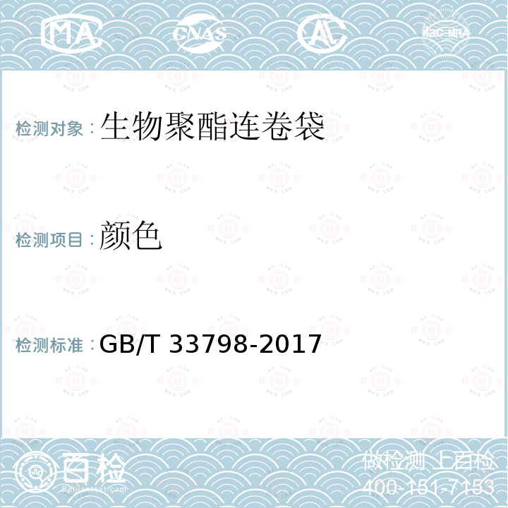 颜色 GB/T 33798-2017 生物聚酯连卷袋