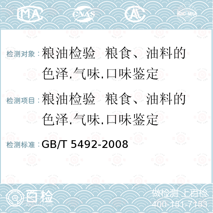 粮油检验  粮食、油料的色泽.气味.口味鉴定 GB/T 5492-2008 粮油检验 粮食、油料的色泽、气味、口味鉴定