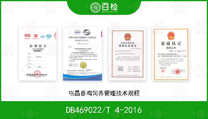 DB469022/T 4-2016 屯昌香鸡饲养管理技术规程