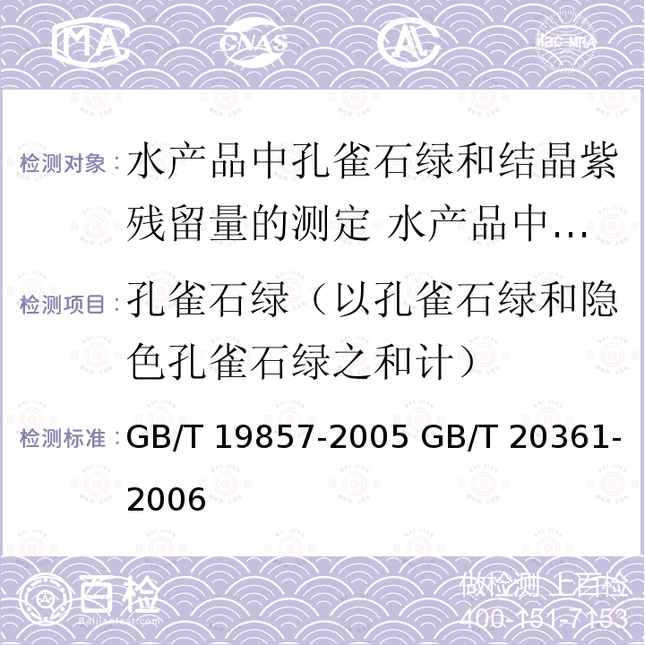 孔雀石绿（以孔雀石绿和隐色孔雀石绿之和计） GB/T 19857-2005 水产品中孔雀石绿和结晶紫残留量的测定