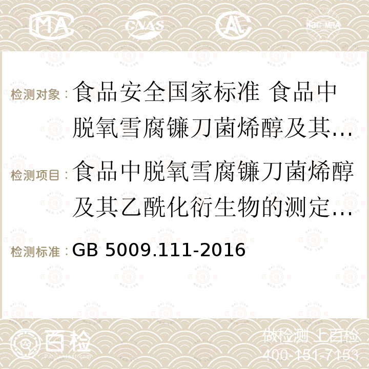 食品中脱氧雪腐镰刀菌烯醇及其乙酰化衍生物的测定（免疫亲和柱净化-高效液相色谱法） GB 5009.111-2016 食品安全国家标准 食品中脱氧雪腐镰刀菌烯醇及其乙酰化衍生物的测定