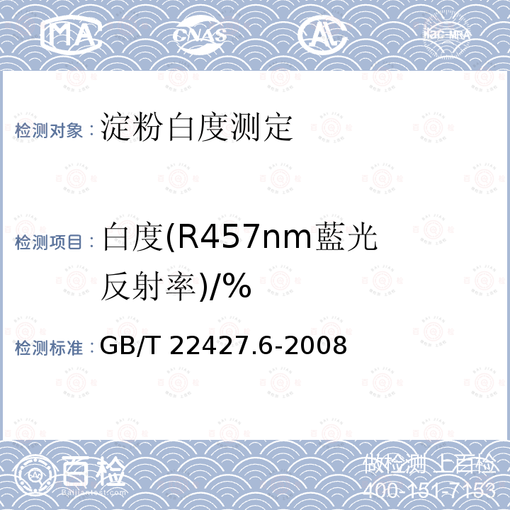 白度(R457nm
藍光反射率)/% GB/T 22427.6-2008 淀粉白度测定